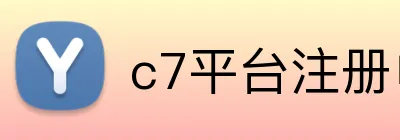 c7平台注册申请入口官网网页版 logo